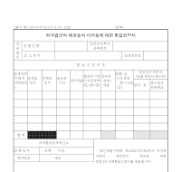 외국법인의 채권등의 이자등에 대한 환급신청서